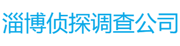 淄博侦探调查公司